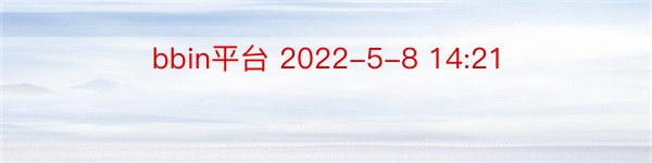 bbin平台 2022-5-8 14:21